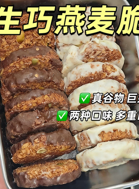 生巧坚果燕麦脆高蛋白巧克力能量棒燕麦饼干轻食代餐低脂饱腹零食