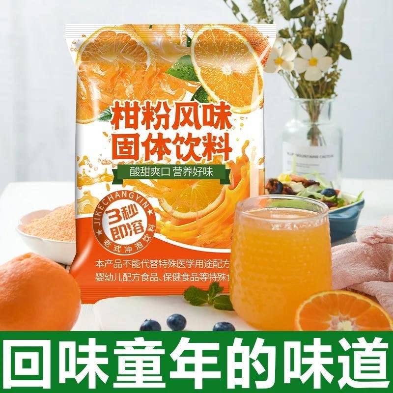 老式橘子粉桔子粉冲饮80后老牌子固体饮料怀旧橙汁冲泡果汁饮料
