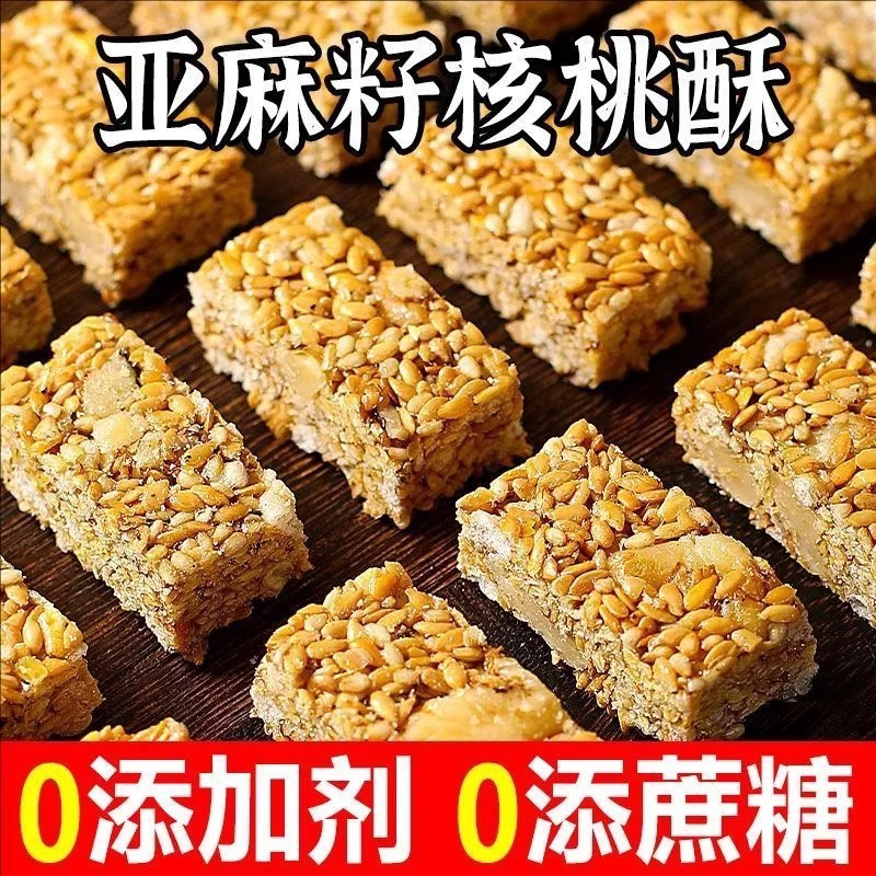 亚麻籽核桃酥无蔗糖坚果花生酥孕妇老人健康解馋小零食糕点下午茶