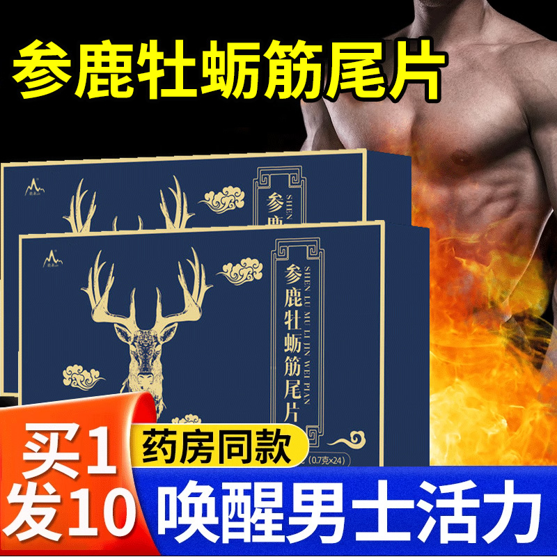 参鹿牡蛎筋尾片正品复合鹿血鞭人参玛咖黄精片鹿参鹿晶牡蛎精肽