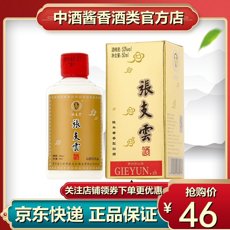 张支云酒酱香型白酒53度国产白酒小瓶50ml装粮食坤沙酒品鉴酒试饮