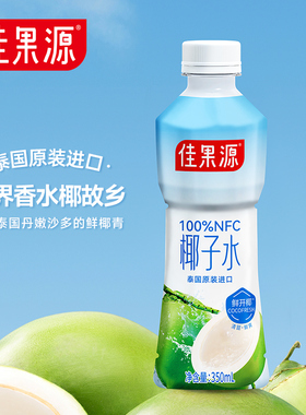 佳果源100%NFC泰国椰子水350ml*12瓶0脂补充天然电解质椰青原汁