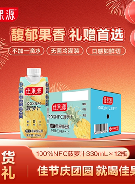 佳果源佳农100%nfc菠萝汁0脂高维C果汁330ml*12瓶0脂