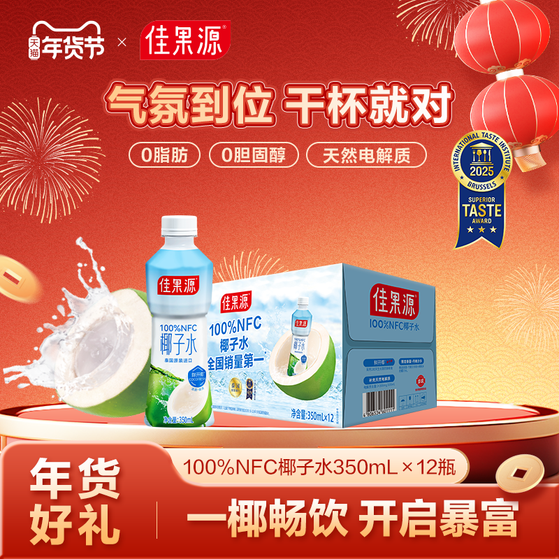 佳果源100%NFC泰国椰子水350ml*12瓶0脂肪（保质期到2026年4月）