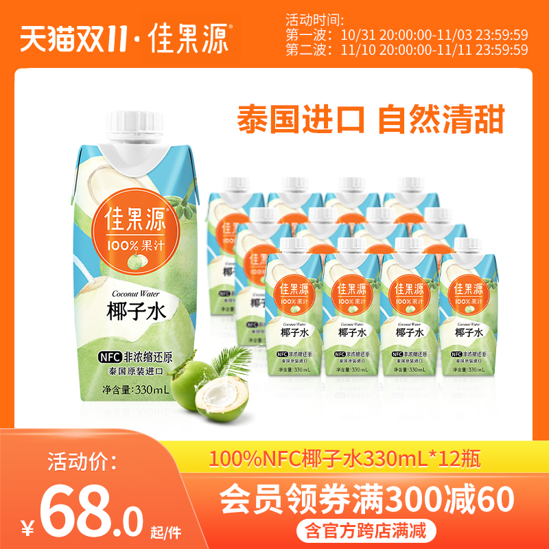 佳果源佳农泰国原装进口100%NFC椰子水孕妇饮料0脂整箱装12瓶属于什么档次？