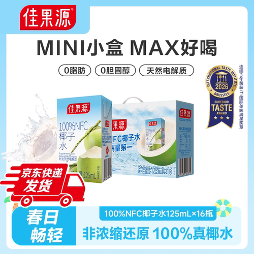 佳果源100%NFC椰子水125ml*16盒