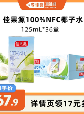 【李佳琦直播间】佳果源100%NFC椰子水125ml*36盒椰青水0脂补水