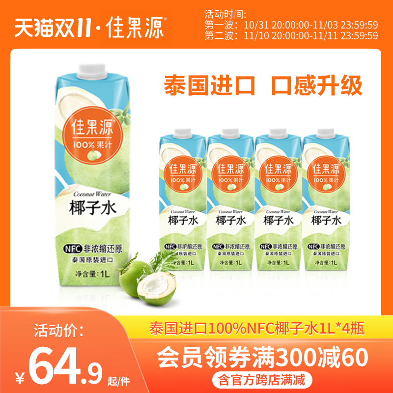 佳果源佳农泰国原装进口100%NFC椰子水1L*4瓶大瓶畅饮家庭分享装怎么看?