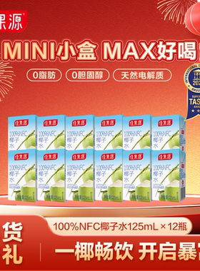 佳果源100%NFC椰子水125ml*12盒椰青水0脂补水含多种天然电解质