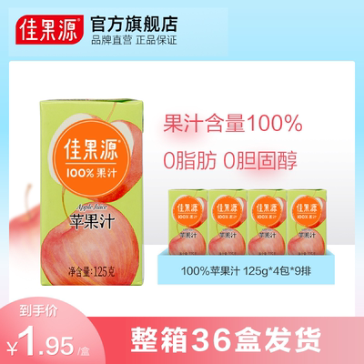 佳果源100%苹果汁125g*36盒