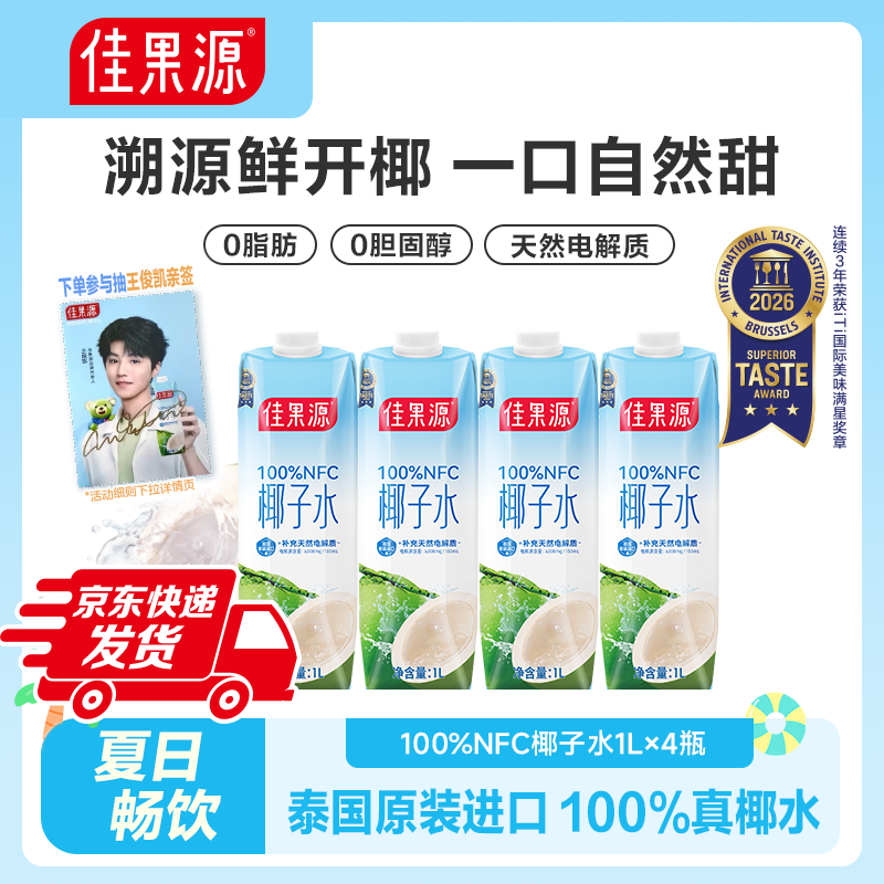 「保真椰子水」佳果源泰国100%NFC椰子水1L*4瓶大瓶装天然电解质