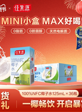 【下拉详情领补贴】佳果源100%NFC椰子水125ml*36盒椰青水0脂补水