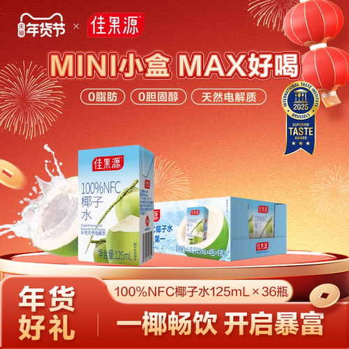 佳果源100%NFC椰子水125ml*36盒