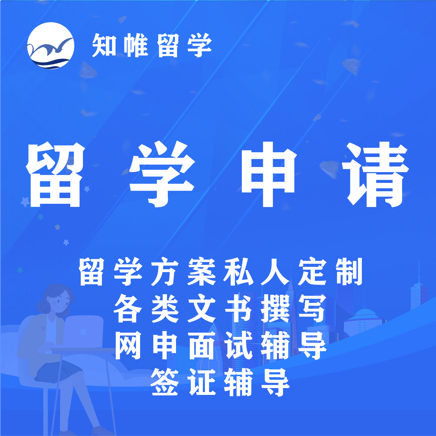 留学申请文书指导/简历/个人陈述/推荐信/套磁信/rp/知帷留学