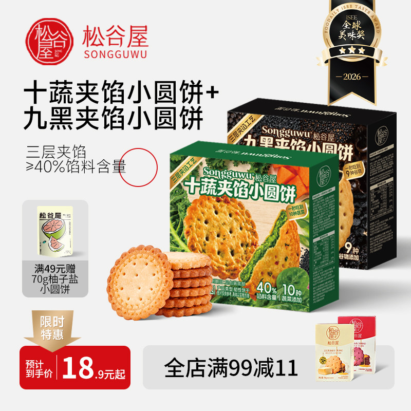 松谷屋九黑夹馅十蔬蔬菜夹馅咸蛋夹心饼干