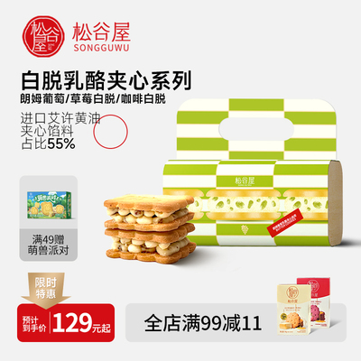 松谷屋艾许黄油白脱夹心乳酪曲奇饼干冻啃下午茶办公室零食300g