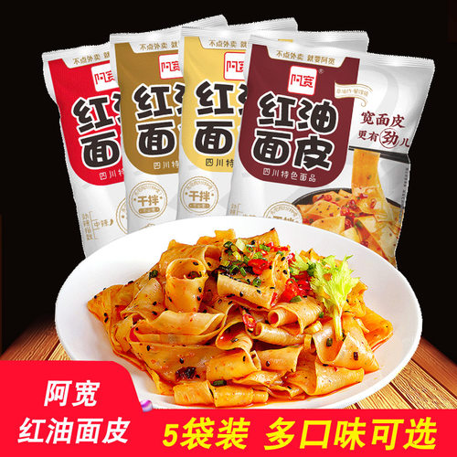 阿宽红油面皮5袋 酸辣干拌面皮儿椒麻网红泡面麻酱方便面铺盖面