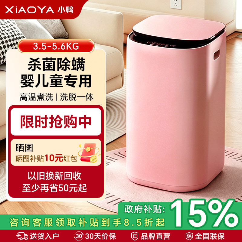 小鸭牌3/5KG迷你洗衣机小型全自动家用母婴儿童内衣裤袜洗脱一体
