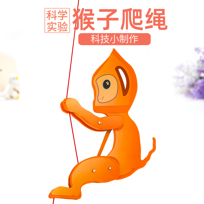 旦夫子儿童猴子爬绳实验材料包