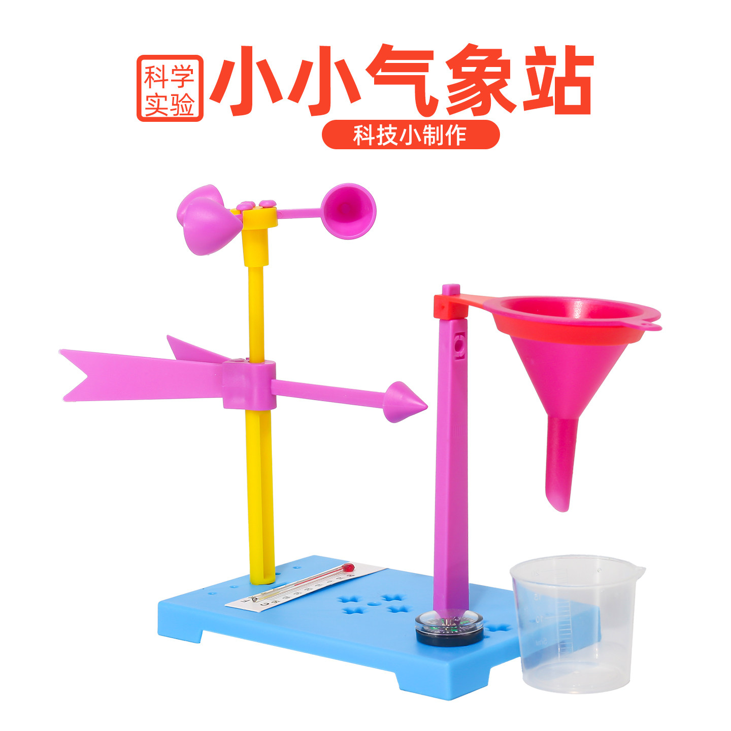 儿童diy小小气象站科学小实验套装 学生风向标发明材料科技小制作