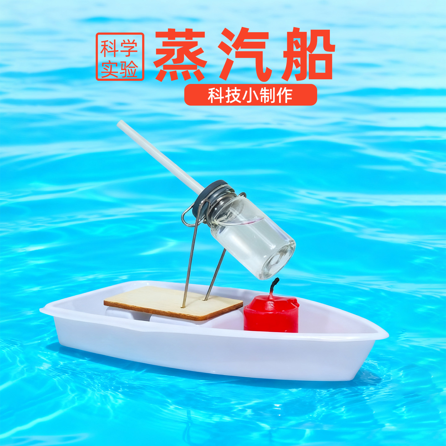 旦夫子蒸汽船diy材料包科学实验