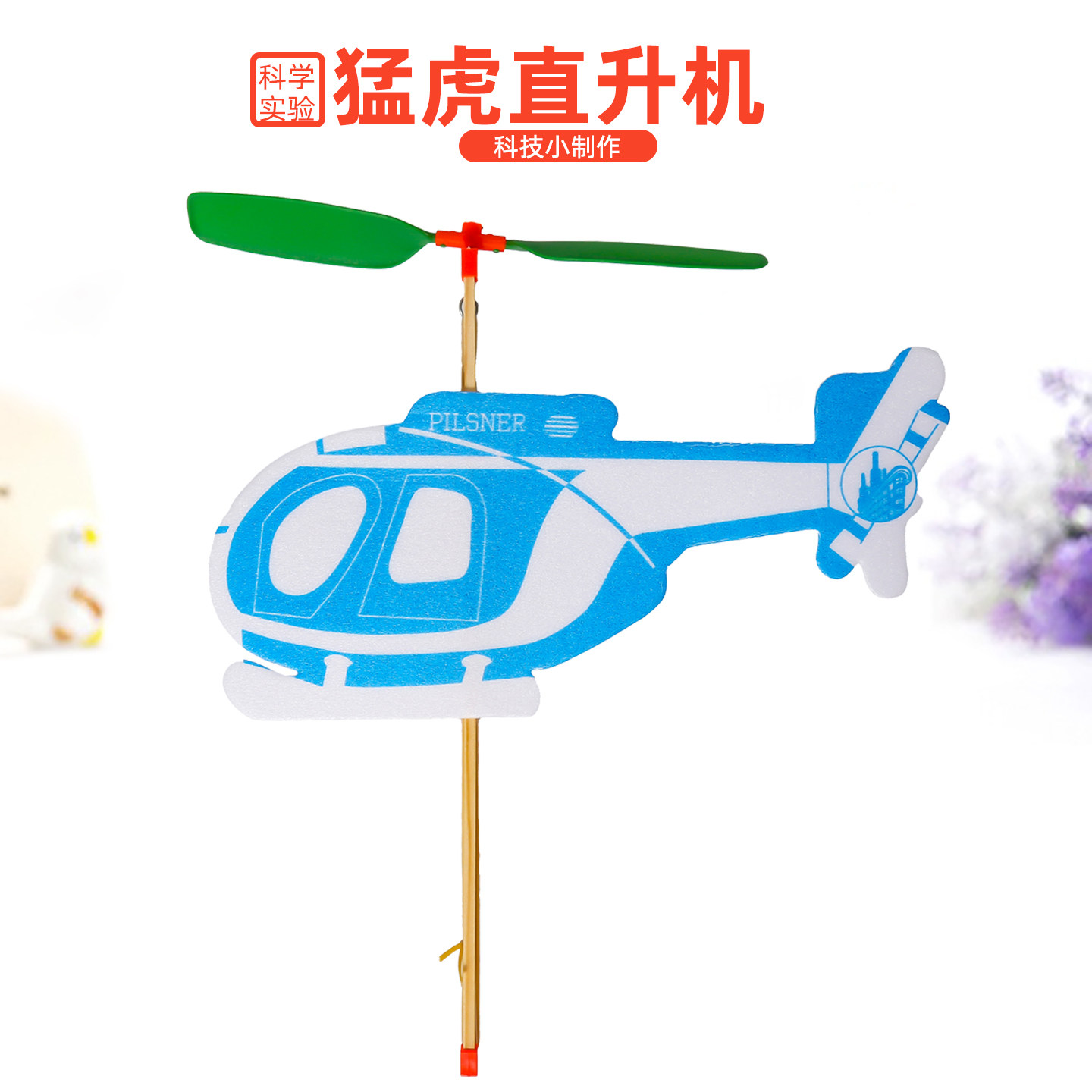旦夫子橡皮筋动力猛虎直升机实验图片