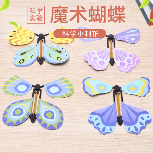 科学实验科技橡皮筋飞的蝴蝶