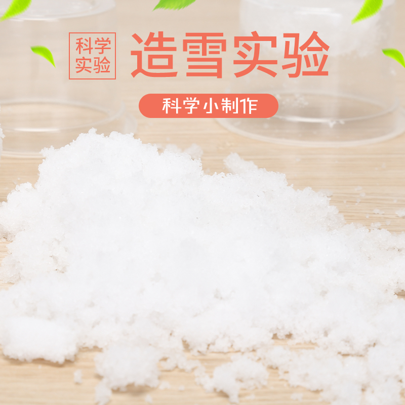 科学实验造雪粉 吸水粉diy人造雪 科技小制作stem教具发明材料包