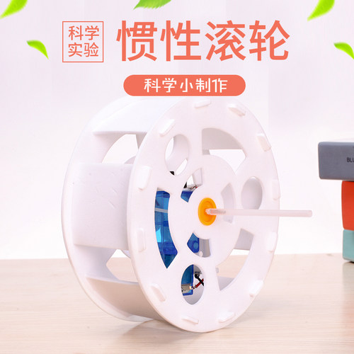 学生stem力学教具科技儿童小制作材料包手工发明牛顿定律惯性滚轮