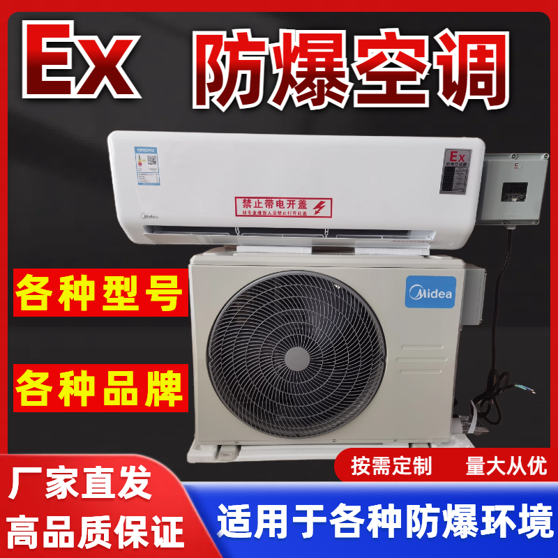 美的防爆空调1匹2匹挂壁变频3P5P柜机化工电工专用工业防爆空调