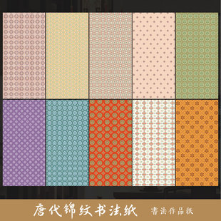 墨上花唐代锦纹高清微喷宣纸毛笔书法作品纸加厚半生熟锦纹装裱纸可裁剪diy拼接复古花纹纸仿绫书法文创材料