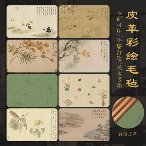 墨上花皮革彩绘书法专用毛毡垫