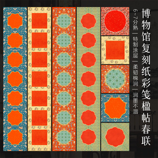 墨上花微喷对联纸彩笺楹帖空白手写春联福字斗方书法作品纸中式高级大门装饰贴加厚半生熟国风文创马年套装