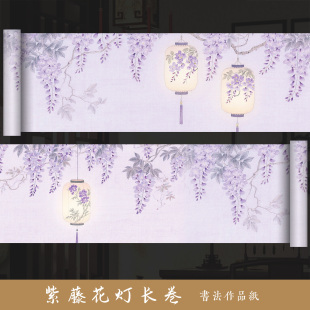 墨上花蜡染绢纸长卷紫藤花灯微喷书法作品纸无格行书草书比赛创意纹理纸作品长卷毛笔字书法作品纸投稿参赛