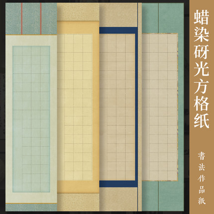 墨上花蜡染砑光四尺对开方格作品纸20格28格40格56格毛笔专用加厚半生半熟格子纸国展投展比赛纸软笔书法宣纸