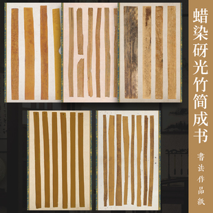 墨上花蜡染砑光作品纸竹简成书加厚仿古国展纸半生半熟毛笔书法创作比赛投展专用作品宣纸微喷宣纸楷书行书