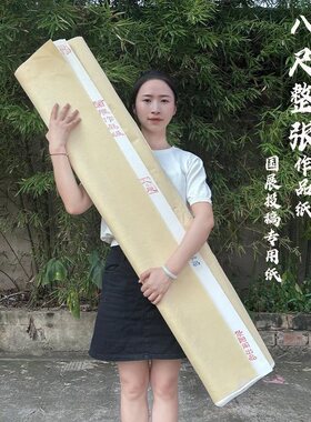 墨上花八尺整张国展作品级白色生纸半生半熟加厚毛笔书法国画专用投展比赛纸楷书行书榜书大字参展专用作品纸