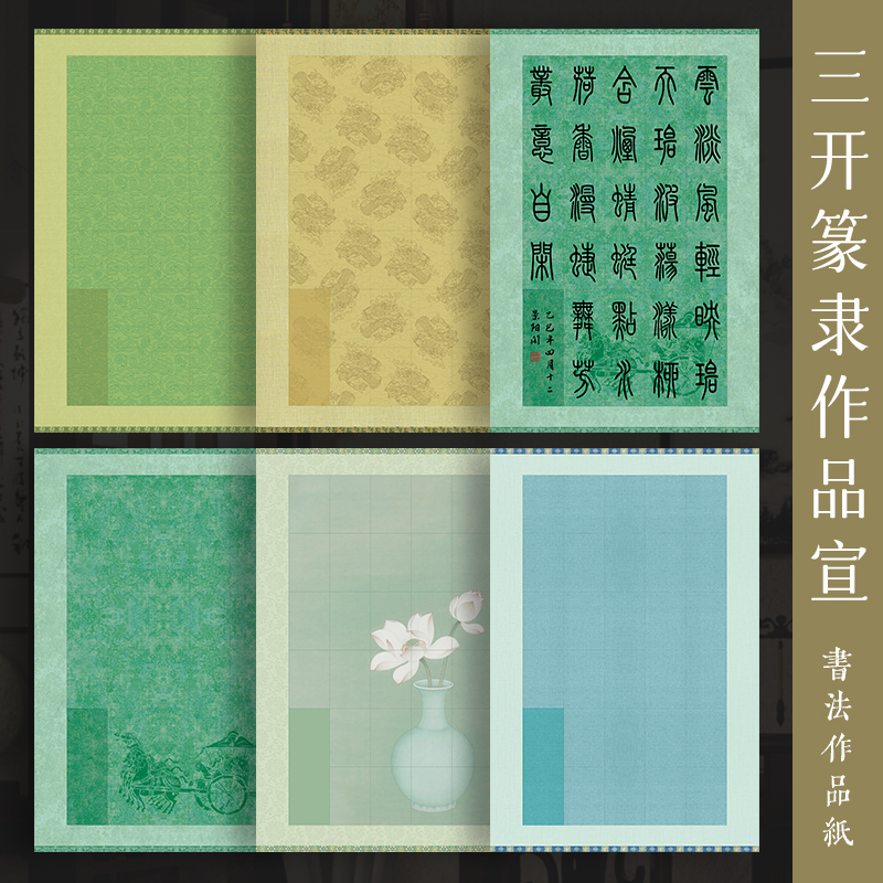 墨上花微喷宣纸四尺三开篆隶作品