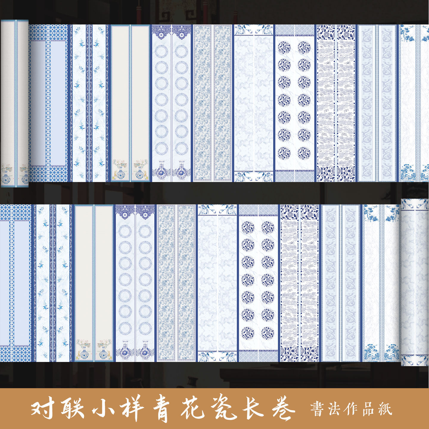 墨上花对联小样青花瓷长卷