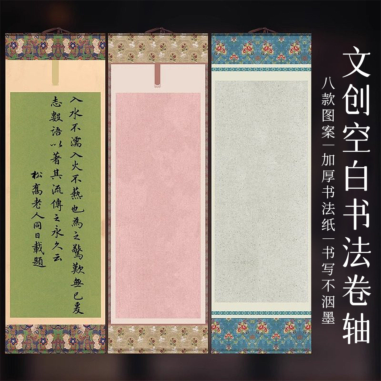 墨上花空白书法卷轴锦棠春韵文创四字书法作品纸卷轴半生半熟彩色微喷书法作品纸竖轴国画书法创作卷轴挂轴