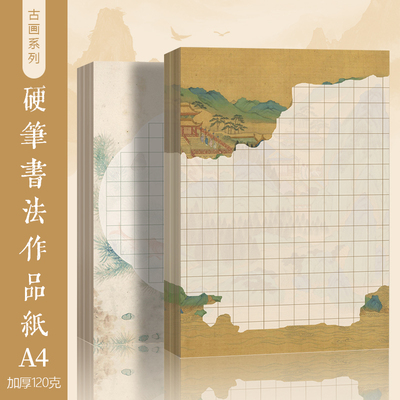 墨上花微喷宣纸硬笔书法作品纸