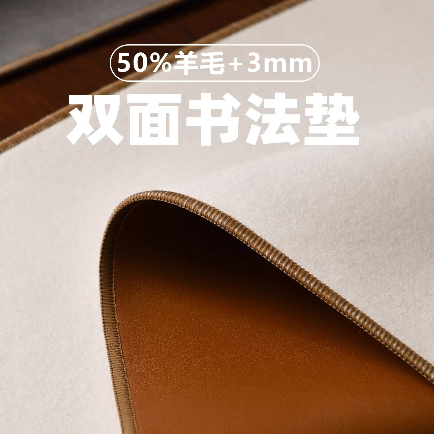 墨上花双面皮革书法专用毛毡图片