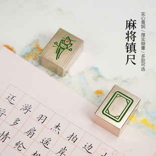 墨上花黄铜镇尺书法国画专用镇纸实心黄铜麻将镇纸红中白板發财幺鸡创意个性迷你书法压纸书房书桌摆件压纸