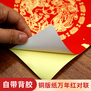 墨上花2026年高档万年红铜版纸对联全背胶空白自写春联春节加厚不褪色自粘大门贴福字斗方新款瓦当对联专用纸