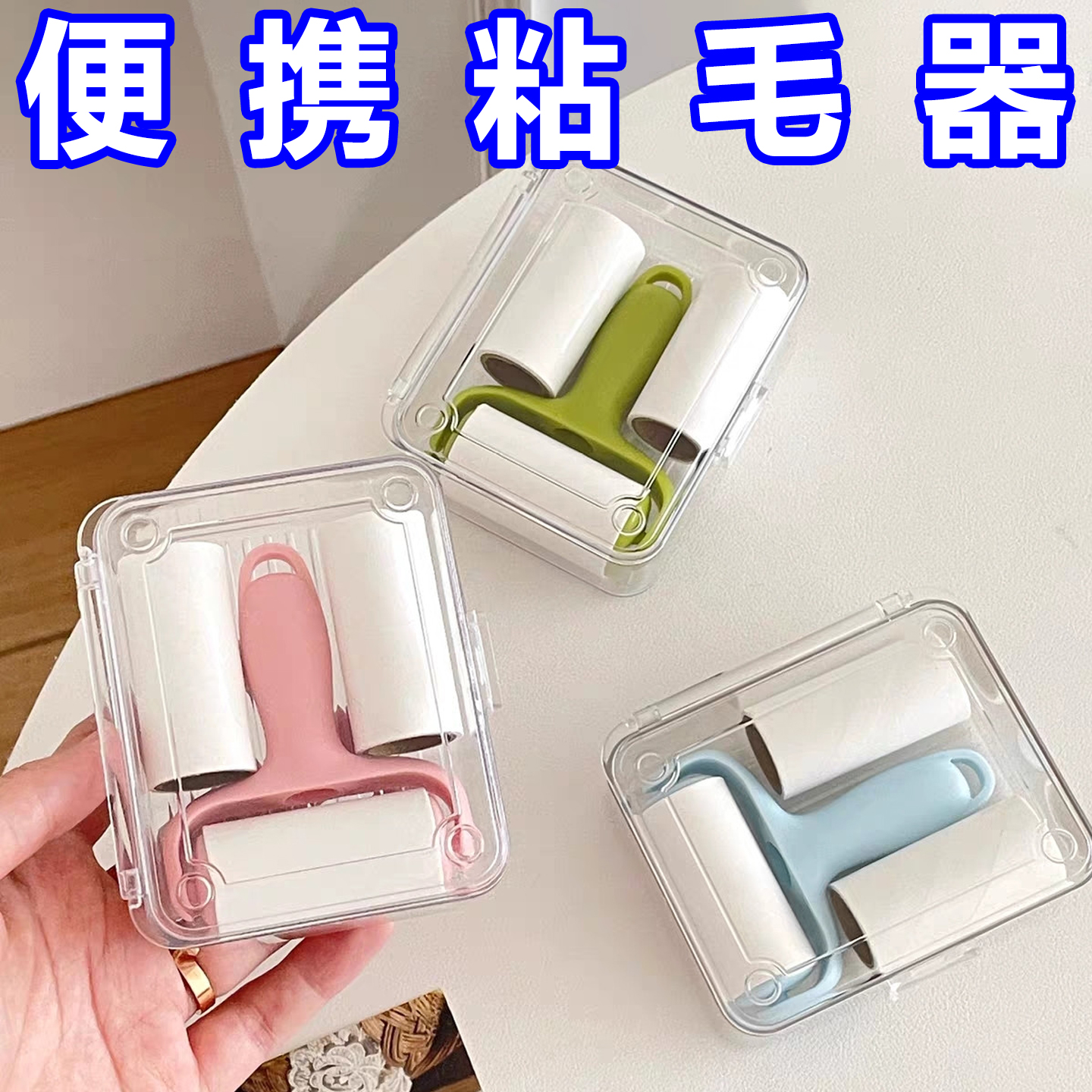 迷你粘毛器滚筒可撕式替换纸小型便携滚刷高粘度毛发猫毛粘毛神器