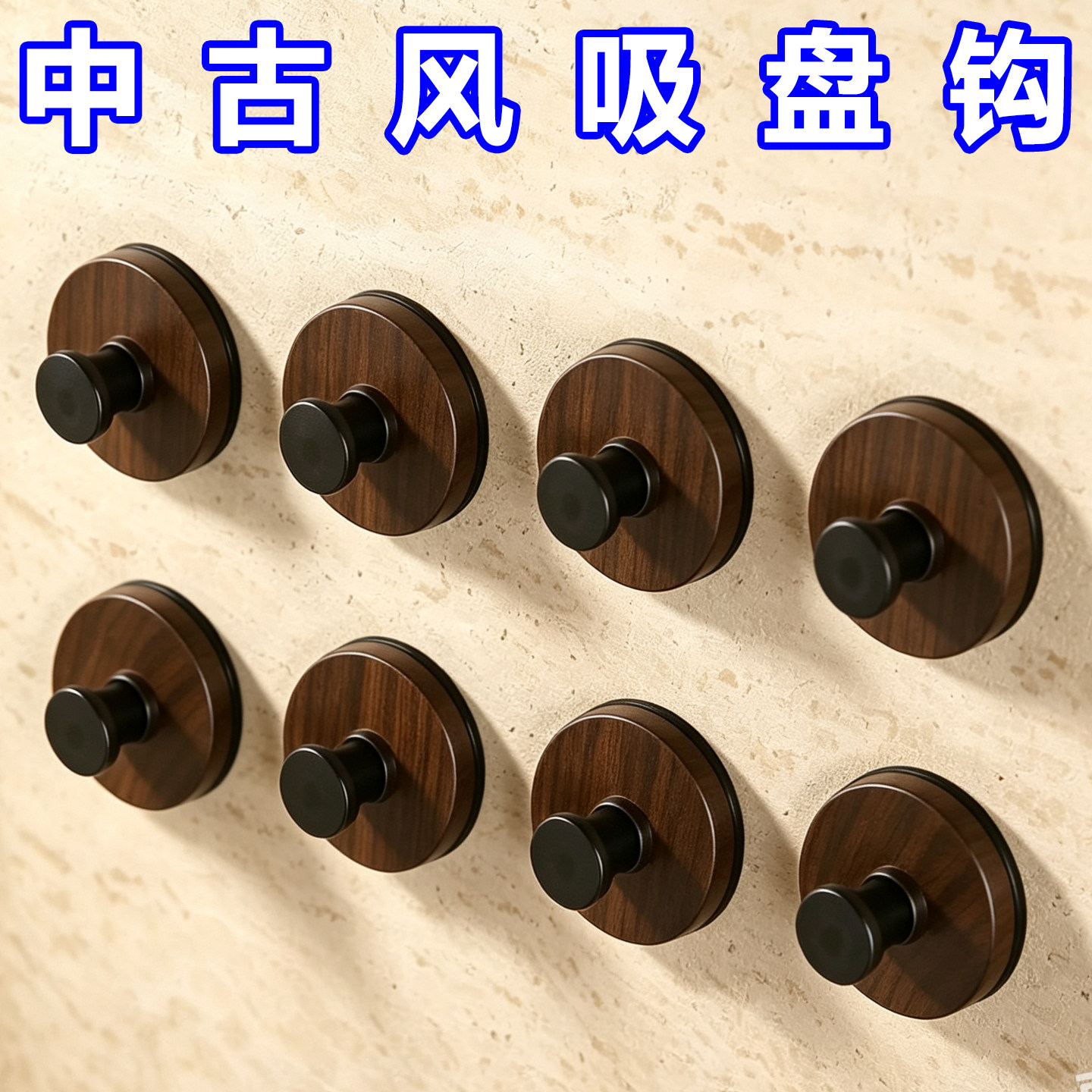 胡桃木纹旋转吸盘挂钩强力承重粘胶挂钩卫生间厨房客厅免打孔置物