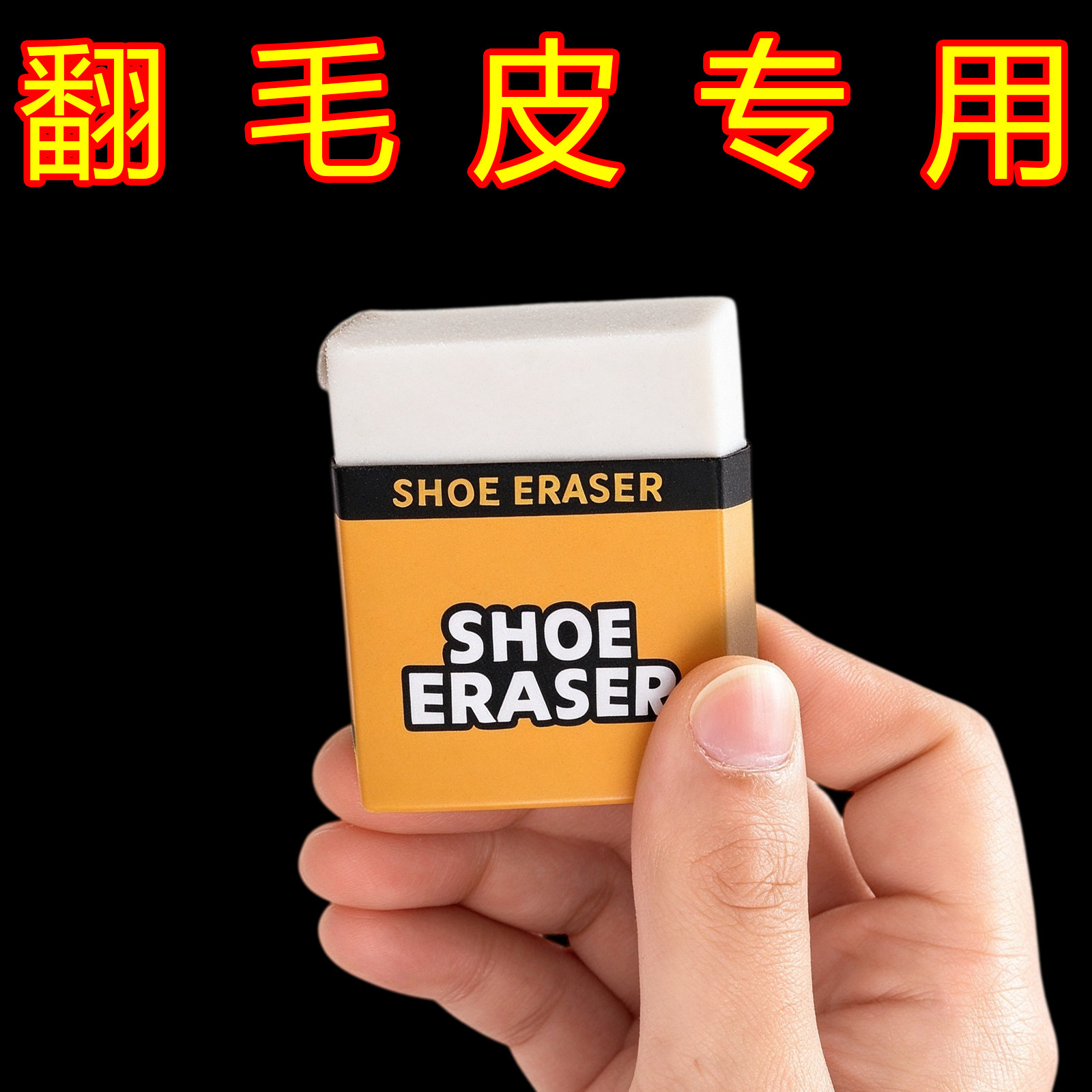 [麂皮橡皮擦】球鞋刷专用去污免洗翻毛皮麂皮清洁绒面鞋鞋子清洁