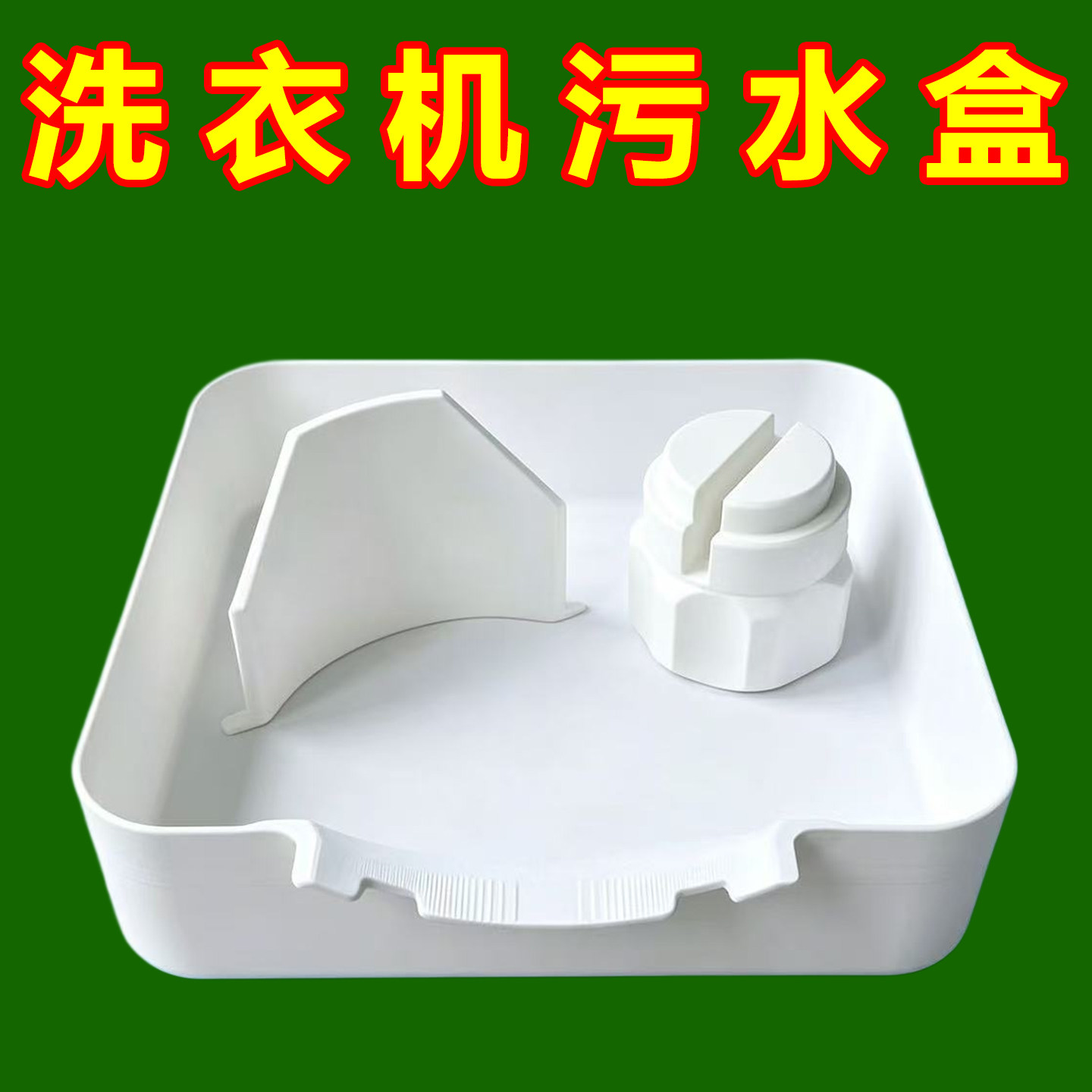 滚筒洗衣机排水托盘适配BSH博世西门子洗衣机专用排污积水接水盒