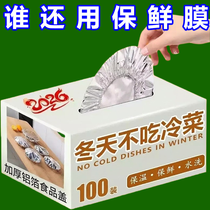 锡纸保温套食品级铝箔膜套保温盖冰箱微波炉厨房保鲜隔热自发热膜