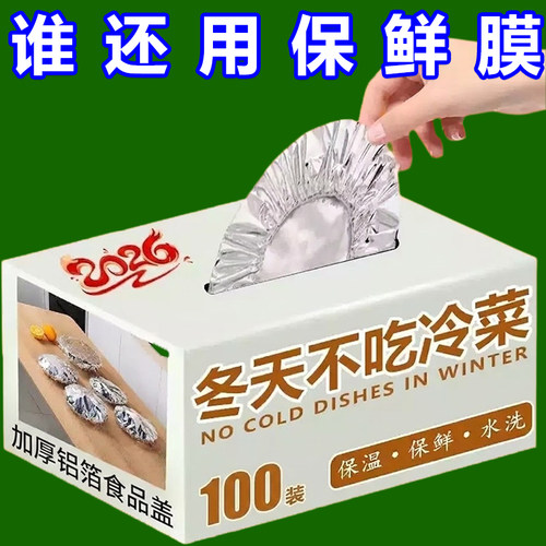 锡纸保温套食品级铝箔膜套保温盖冰箱微波炉厨房保鲜隔热自发热膜